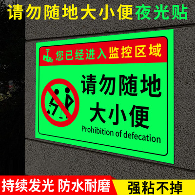 禁止随地大小便警示牌夜光