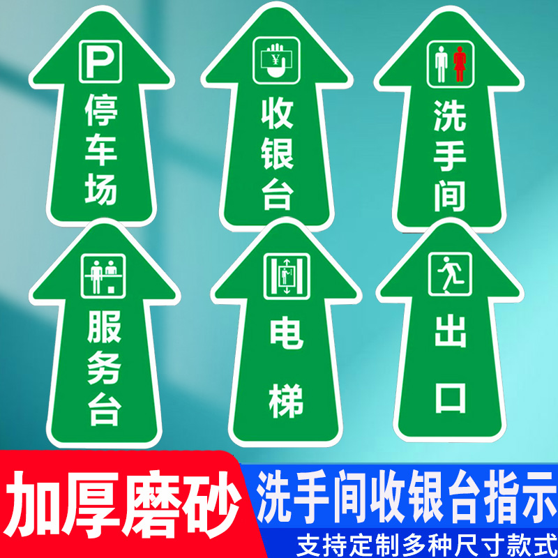 洗手间电梯收银台服务台出口停车场箭头地贴斜纹耐磨PVC指示牌商场地面方向指引指路指示牌酒店餐厅标识牌
