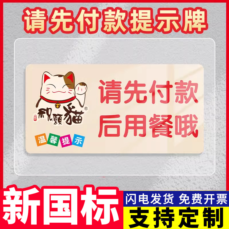 先请付款提示牌请先付款后用餐贴纸标识牌先买单后用餐温馨提示牌