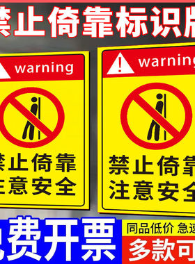 禁止倚靠标识牌请勿倚靠禁止依靠标识贴背靠安全告知标牌临边防护警示牌围栏危险请勿攀爬严禁攀登提示牌定制