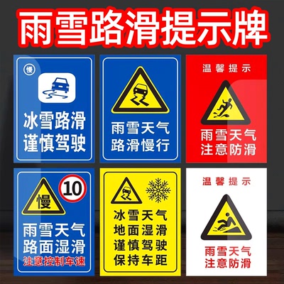 雪天路滑提示牌减速慢行安