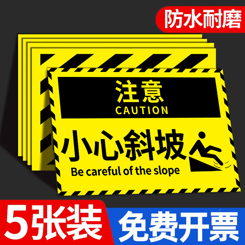 小心斜坡地贴下注意安全耐