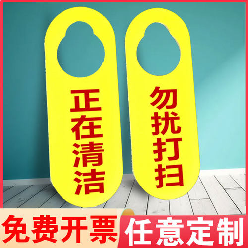 PVC正在清洁请勿打扰双面标识