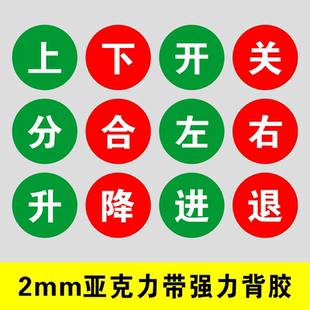 亚克力指示牌开关按钮指示贴上下开合闸标签开始启动暂停停止复位机械设备升降前后进退升降松紧左右圆形标志