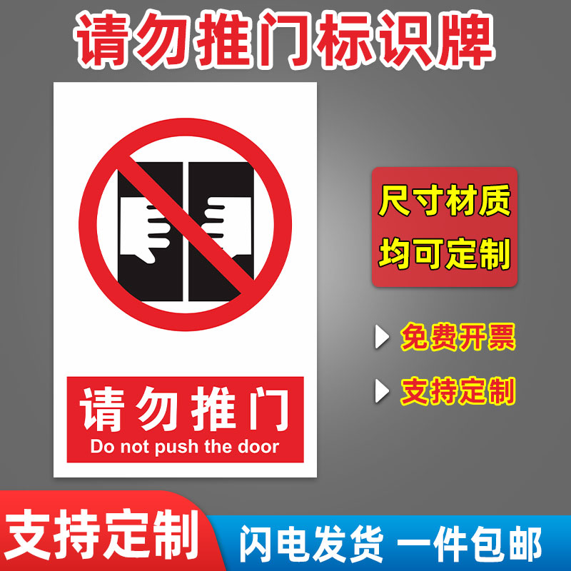 请勿推门安全标识牌警示指