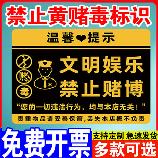 禁止黄赌毒标识标牌贴纸严禁黄赌毒警示牌禁止赌博禁毒标识牌酒店拒绝黄赌毒标牌禁止未成年入内提示贴定制做