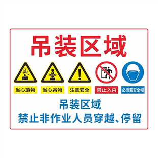 吊装区域标识牌当心吊物请勿靠近工地作业警示告知牌起重臂吊具吊机行车下严禁站人限载2吨小心落物注意头顶