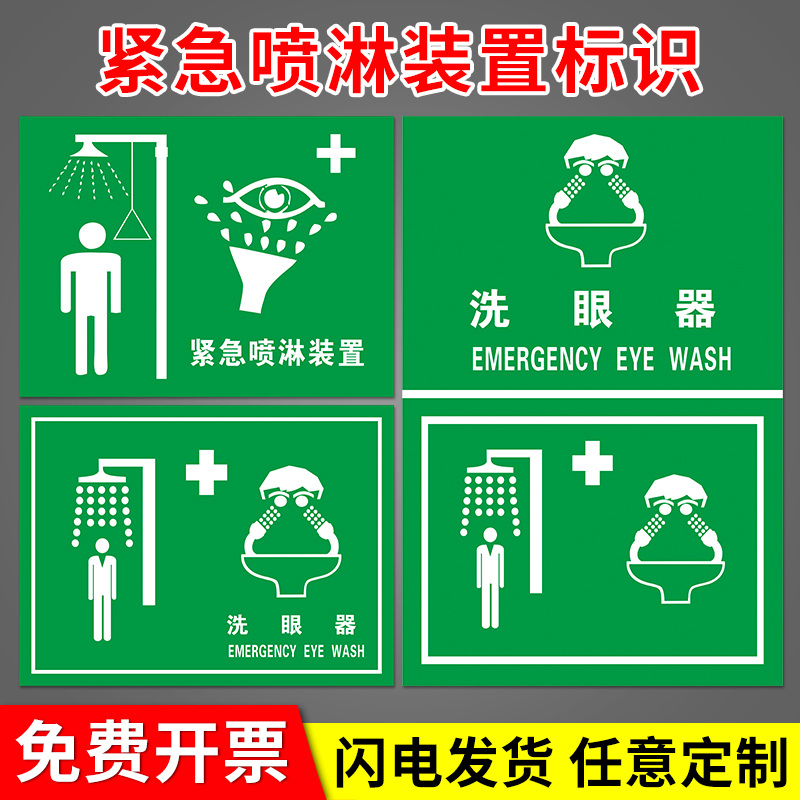 PVC板喷淋装置洗眼器安全警示牌