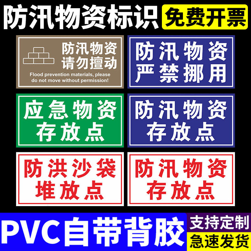 应急物资存放点禁止挪用防汛物资请勿擅动标识牌防洪沙袋堆放点标牌抗
