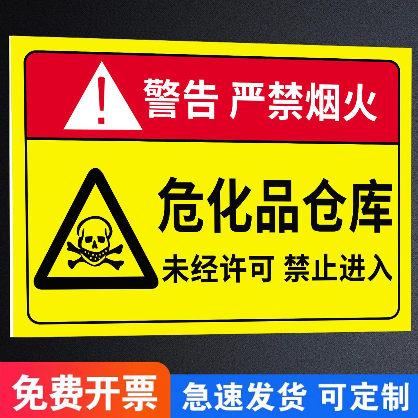 危化品仓库标识牌险学贴纸
