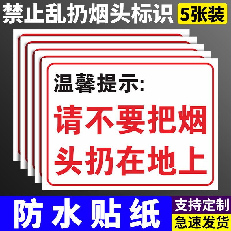 请不要把烟头扔地上警示牌