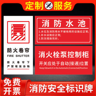 防火卷帘门消防标识牌禁止堆物堵塞警示提示牌喷淋消火栓泵消防水池控制柜标识牌消防电梯湿式报警阀组提示牌