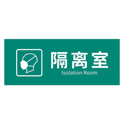 隔离室标识科室医院诊所门牌