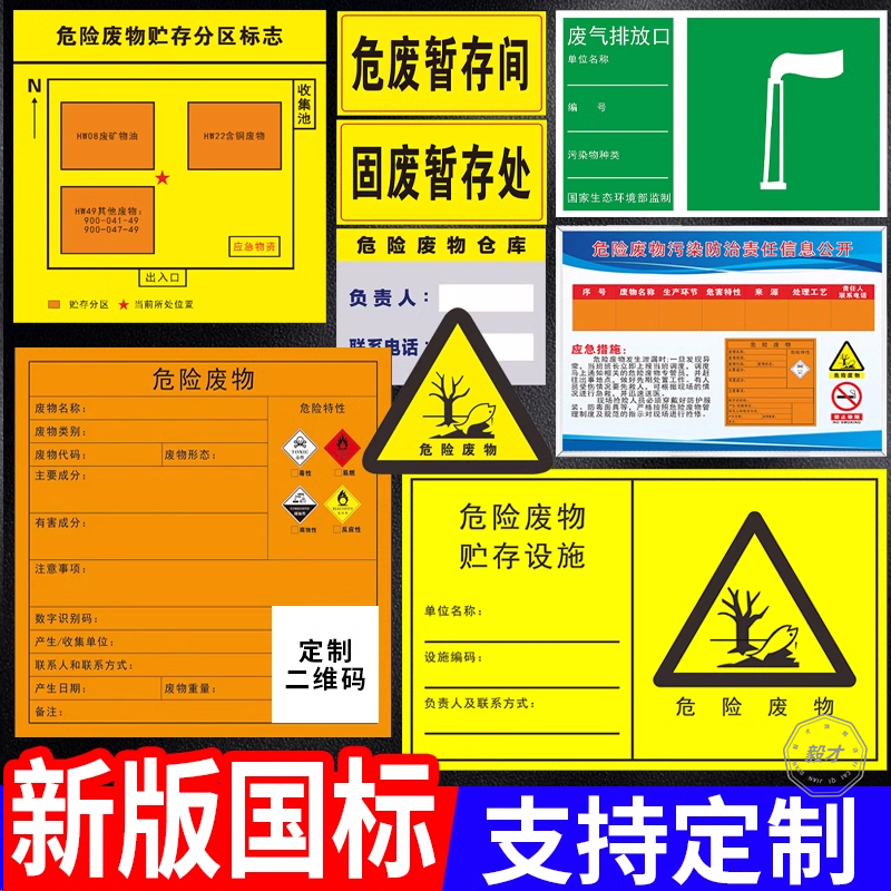 新版国标危险废物标识牌危废暂存间贮存设施场所仓库分区标志标示汽修环保标签警示废气排放口管理制度可定制