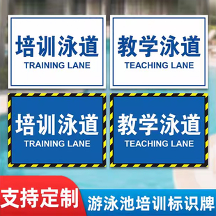 练习泳道自由泳道培训泳教学泳道训练泳道长游泳道快速泳道冲刺泳道游泳馆标识牌墙贴泳池挂牌防滑地贴定制作