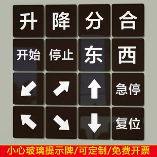 遥控器升降亚克力标签开关防水贴纸分合上下左右南北标识箭头标记进退急停开始停止英文东西南北标识背胶定制