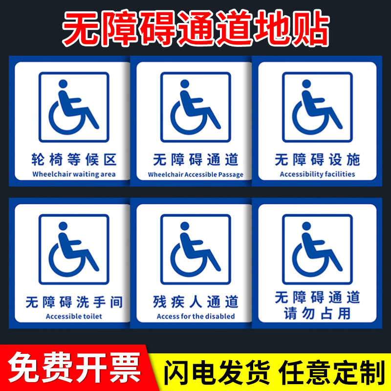 无障碍通道地贴箭头方向指示牌贴纸 无障碍电梯洗手间停车位标识牌残疾人通道标志牌墙贴定制防滑耐磨自粘贴