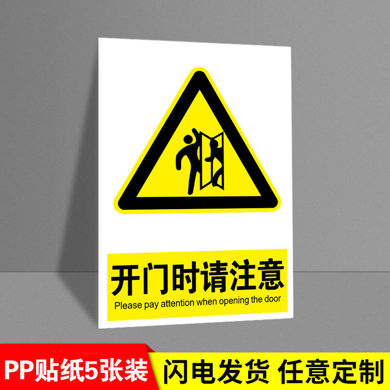 开门时请注意提示牌标识牌请小心突然开门警示牌小心门后有人注意安全危险提示语标志牌警告自粘贴纸标语定制