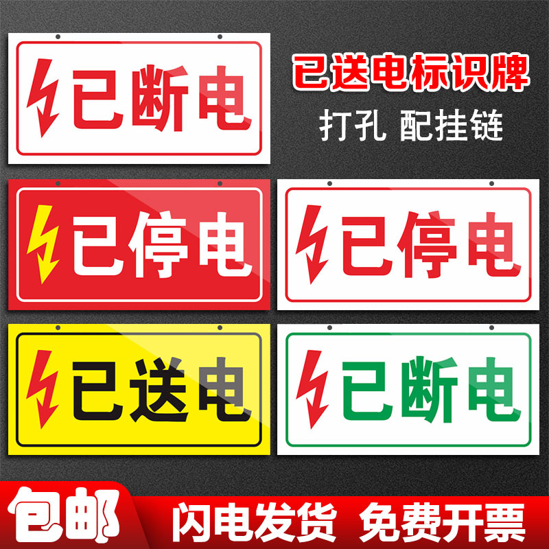 已送电标识牌停志当心触小