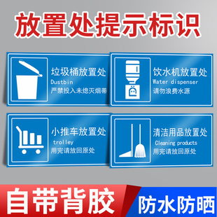 垃圾桶放置处清洁工具推车饮水机放置地面贴纸用品存放处提示贴厂区车间医院区域划分工具材料定制分类标识牌