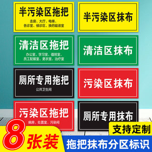 拖把抹布分区标识医院病房抹布拖把区域分区标识厕所专用分类提示感染区半污染区标识标志警示牌背胶贴纸定制