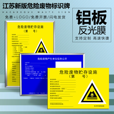 危险废物标识牌危废贮存设施标牌江苏危废信息公开栏产生单位危废