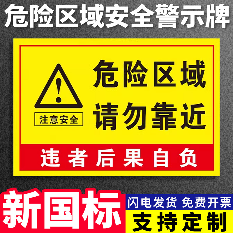 危险警示牌区域请勿靠近贴