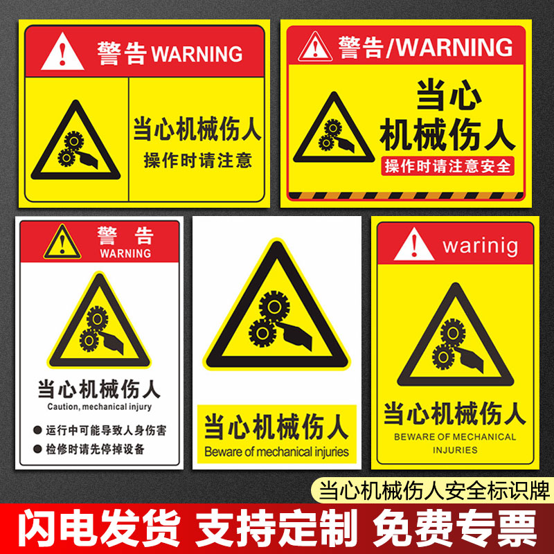 当心机械伤人夹手标识牌器