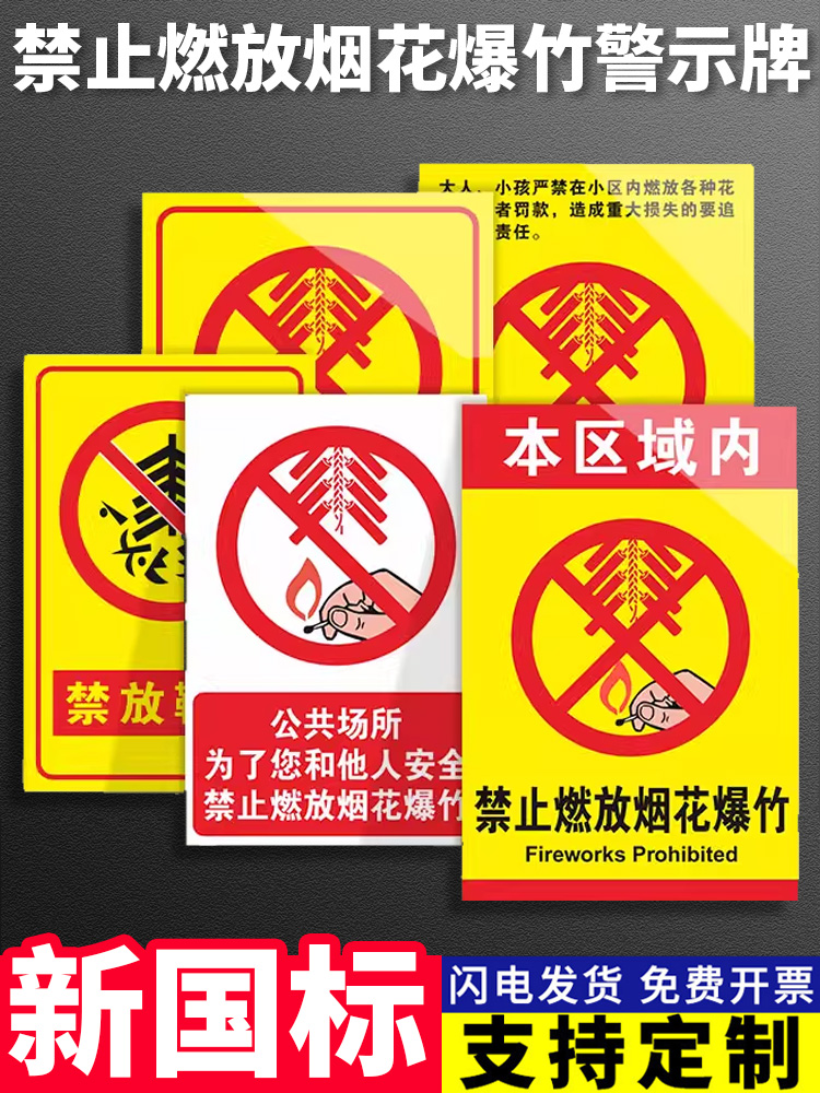 禁止燃放烟花爆竹警示牌制