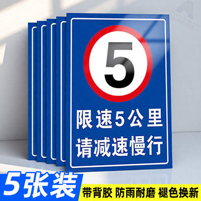 限速5公里标志牌铝板警示