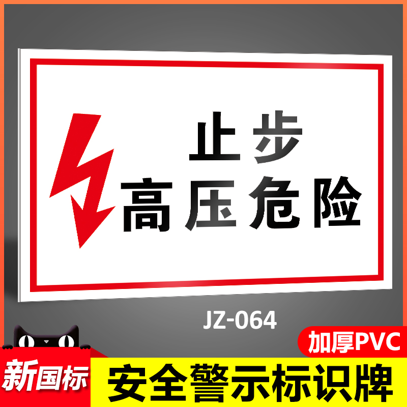 止步工厂安全定制jz-064高压危险