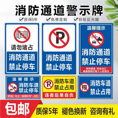 消防通道禁止停车交指示牌
