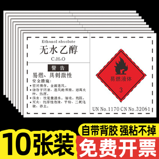 危险化学品安全标签无水乙醇标识牌安全警示化学品标识贴乙酸乙酯甲醇盐酸标签实验室工厂车间化学品标签定制