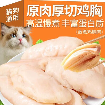 猫咪零食蒸煮鸡胸肉营养宠物