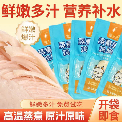 宠物蒸煮鸡胸肉猫咪零食狗零食