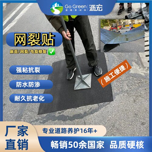 网裂贴/沥青路面网裂 麻面 龟裂处理/快速修复 施工简易 环保
