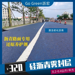 Green沥宏 沥青路面还原剂养护剂 高速公路预养护 沥青雾封层