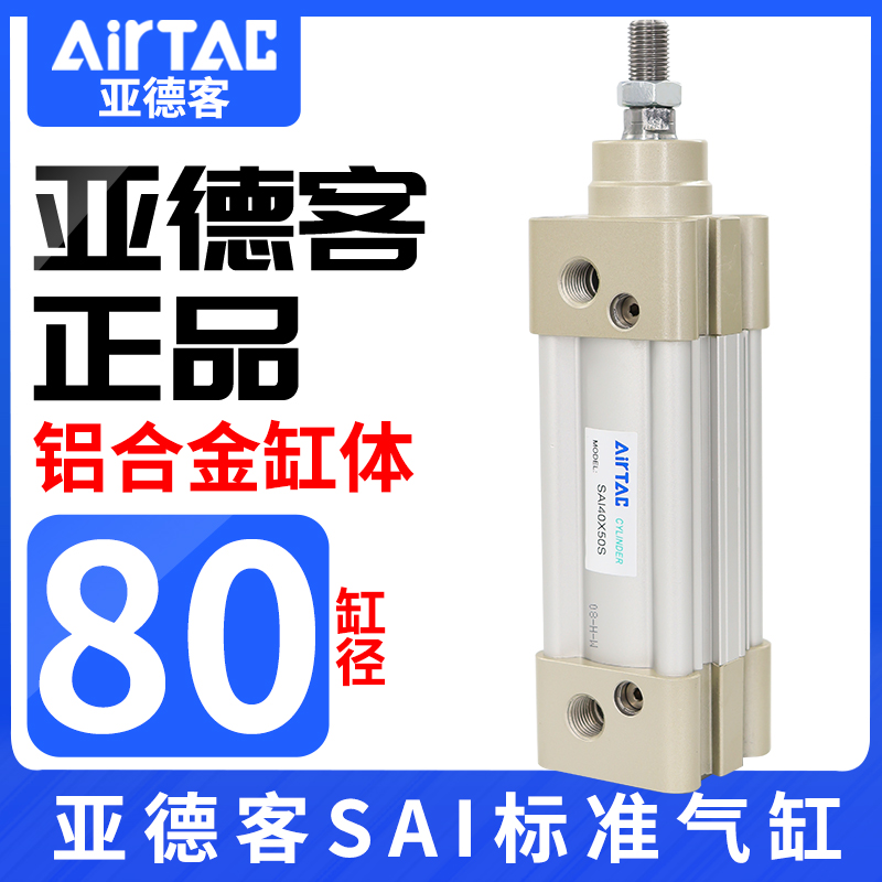 AirTac/亚德客标准气缸SAI80X100