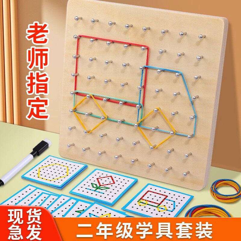 一二年级几何启蒙钉子板学具