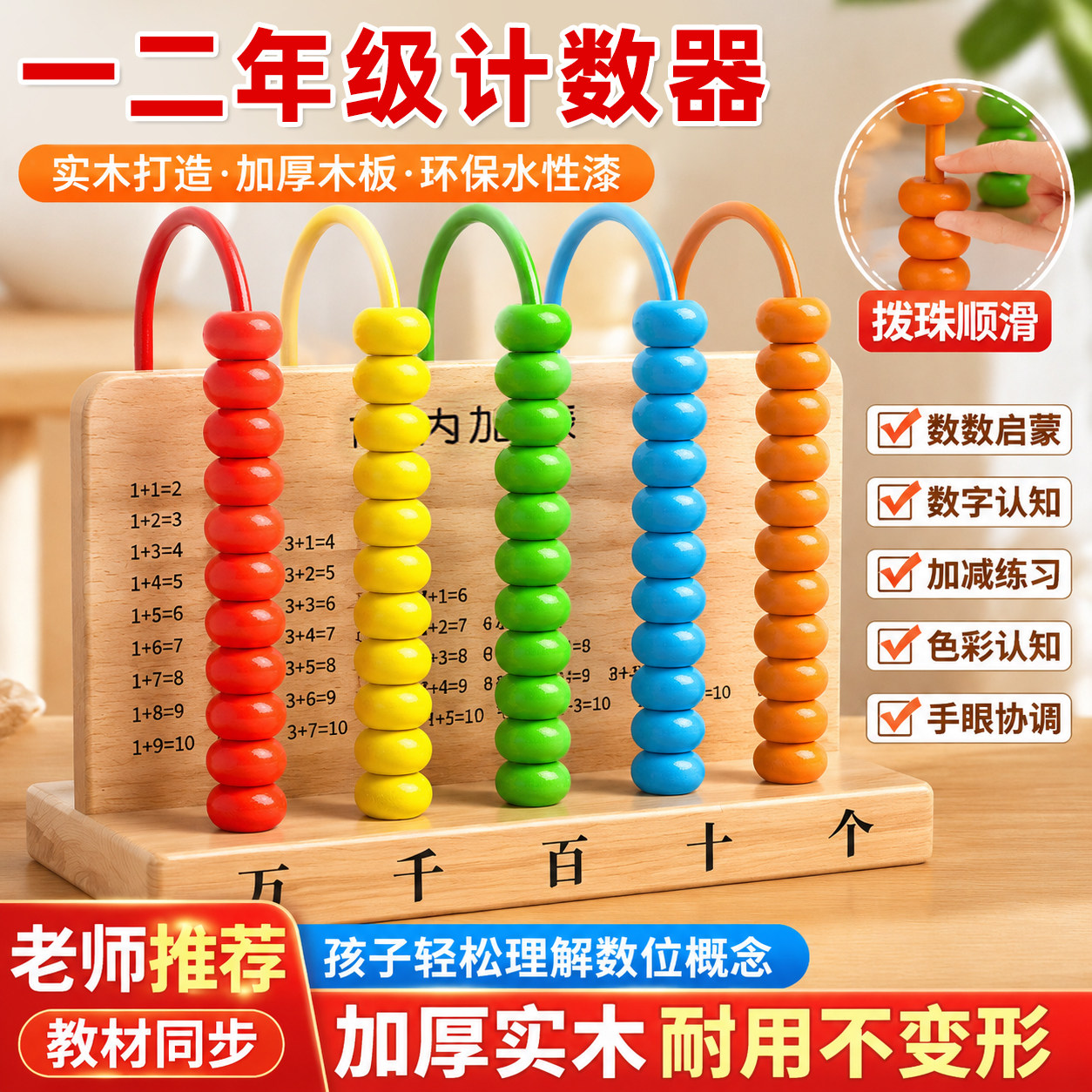 启乐源实木五档计数器一年级