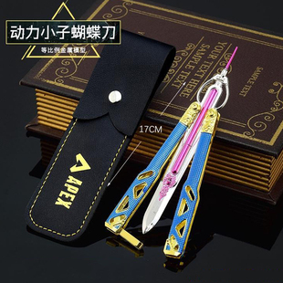 APEX游戏炫彩版动力小子传家宝蝴蝶甩刀合金玩具模型金属未开刃