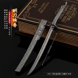 暗区突围游戏绣春刀带鞘近战金属武器同款突击小刀装备模型手办