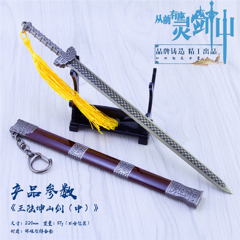 从前有座灵剑山周边灵剑派许凯王陆大师兄坤山剑金属模型玩具摆件