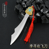 小李飞剑刀焦恩俊影视同款 李寻欢金属兵器模型飞镖武器摆件玩具