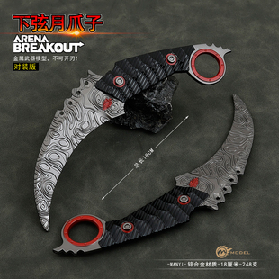 暗区突围游戏下弦月爪刀金属涂鸦利刃武器模型玩具摆件手办18CM