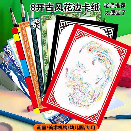 8开古风边框卡纸儿童绘画纸国风款加厚卡纸8开花边纸幼儿园绘画纸