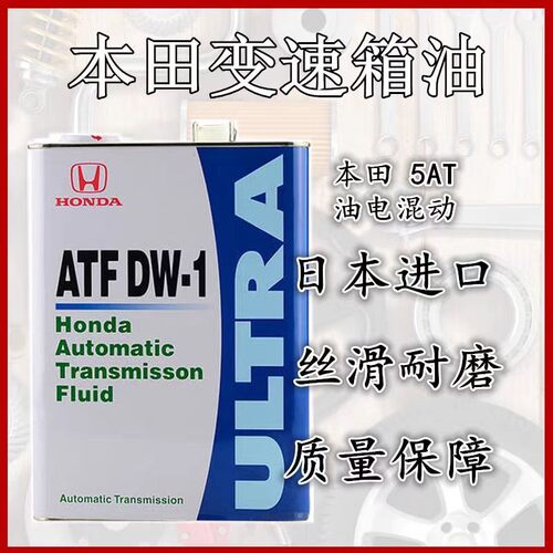 进口波箱油适用飞度思域雅阁crv奥德赛本田at变速箱油ATF DW-1