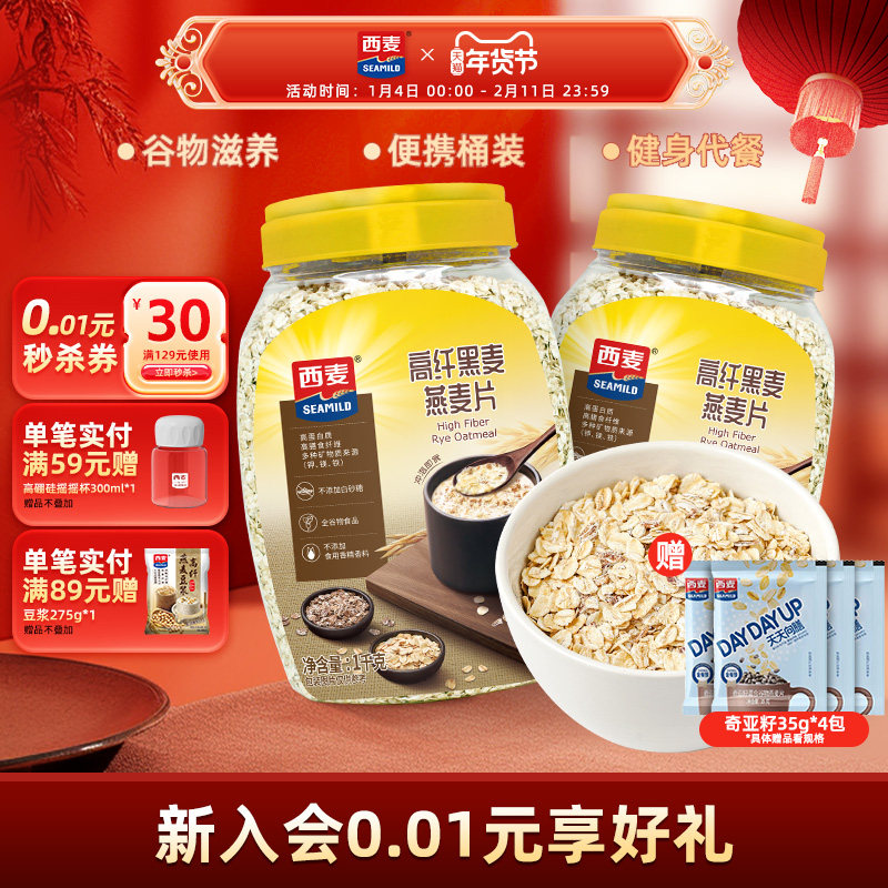 【品牌自营】西麦高纤黑麦粗粮燕麦片1kg桶无添加蔗糖营养代餐,咖啡/麦片/冲饮,多谷物麦片,淘宝优惠券,粉丝福利购,淘宝优惠卷
