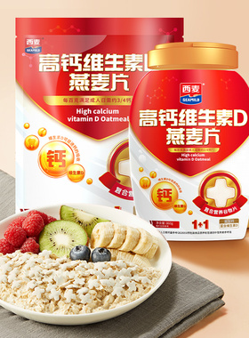 【新品首发】西麦高钙维生素D燕麦片袋装+罐装0添加蔗糖营养食品