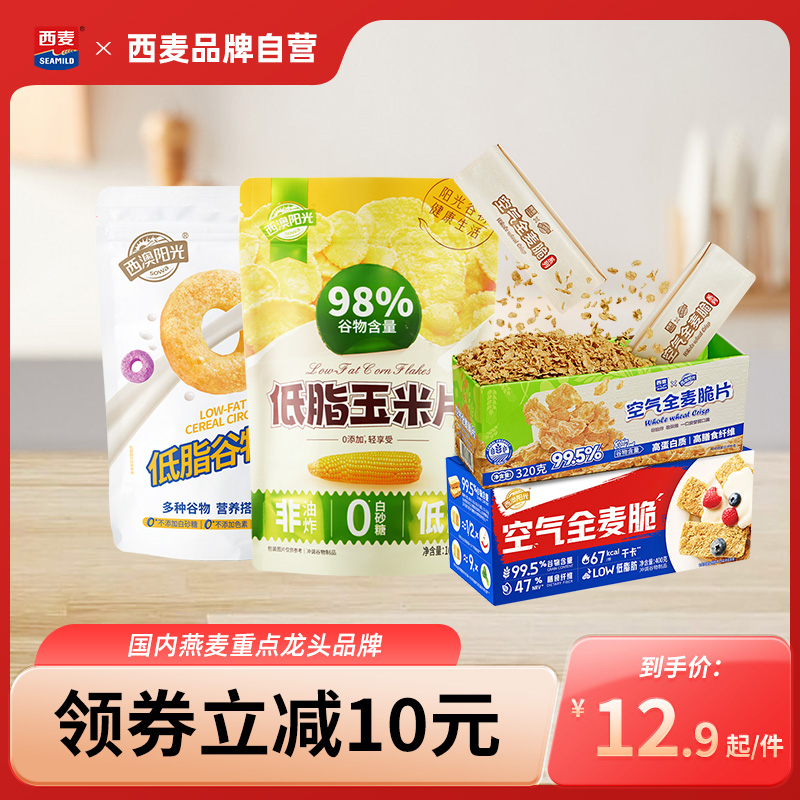 西麦全麦脆麦片高膳食纤维健身饱腹代餐营养谷物玉米片健康代早餐